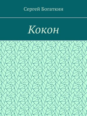 cover image of Кокон